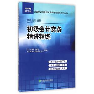 2015年-初级会计实务精讲精练-经科版-技术教育社区
