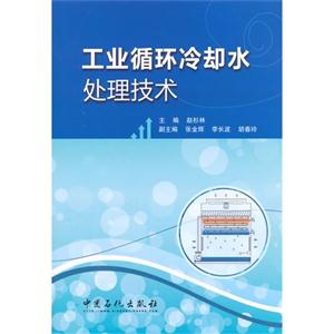 工业循环冷却水处理技术-技术教育社区