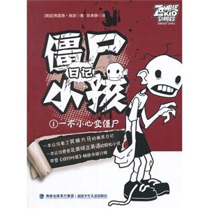 一不小心变僵尸-僵尸日记小孩-1-技术教育社区