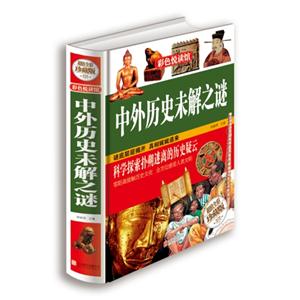 中外历史未解之谜-技术教育社区