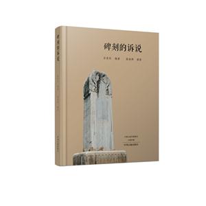 碑刻的诉说-技术教育社区