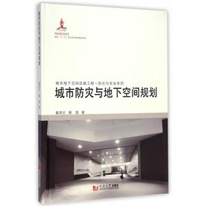 城市防灾与地下空间规划-技术教育社区