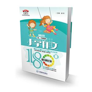五.六年级-周好段-小学作文180°提分周计划-技术教育社区