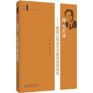 尊重差异-曹保义和谐生态教育思想研究-技术教育社区