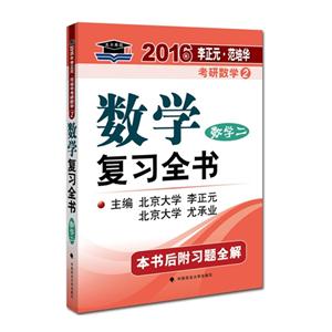数学复习全书:数学二-技术教育社区