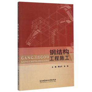 钢结构工程施工-技术教育社区