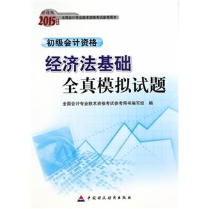 经济法基础全真模拟试题-2015年度全国会计专业技术资格考试参考用书-技术教育社区