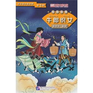牛郎织女-学汉语分级读物-第1级-技术教育社区