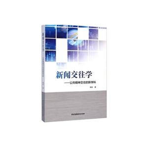 新闻交往学:公共精神交往的新学科-技术教育社区