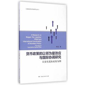货币政策的以邻为壑效应与国际协调研究-以量化宽松政策为例-技术教育社区