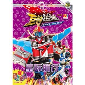 星际航行-巨神战击队-6-第2辑-赠六张精美卡牌-技术教育社区