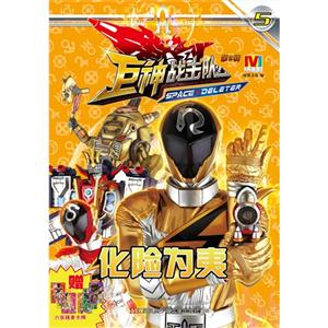 化险为夷-巨神战击队-5-第2辑-赠六张精美卡牌-技术教育社区