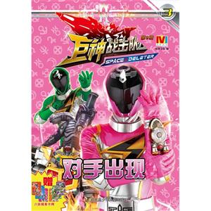 对手出现-巨神战击队-3-第2辑-赠六张精美卡牌-技术教育社区