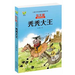 秃秃大王-张天翼童话经典-技术教育社区