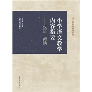 小学语文教学内容指要-汉语.阅读-技术教育社区