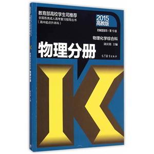 物理分册-物理化学综合科-附解题指导-(高中起点升本科)-技术教育社区