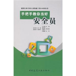 手把手教你当好安全员-技术教育社区