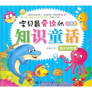 宝贝最爱读的注音版知识童话--海洋动物篇 (四册套装)-技术教育社区