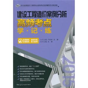 建设工程造价案例分析高频考点学·记·练-技术教育社区