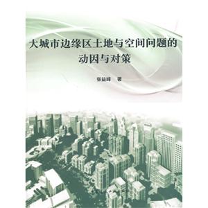 大城市边缘区土地与空间问题的动因与对策-技术教育社区