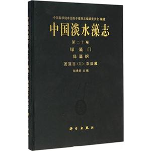 绿藻门 绿藻纲-团藻目(II)衣藻属-中国淡水藻志-第二十卷-技术教育社区