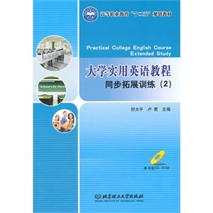 大学实用英语教程同步拓展训练-(2)-本书配CD-ROM-技术教育社区