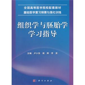 组织学与胚胎学学习指导-技术教育社区
