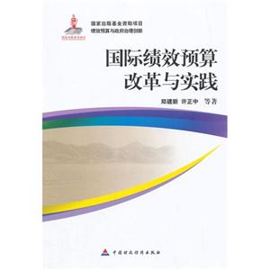 国际绩效预算改革与实践-技术教育社区