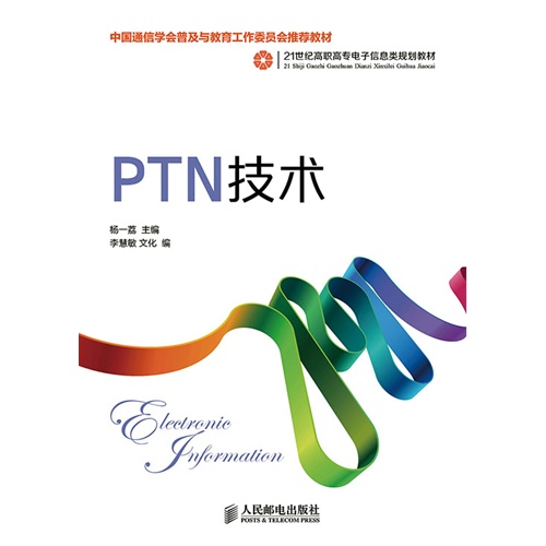 PTN技术