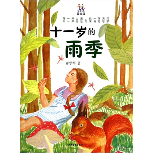 十一岁的雨季-美绘版