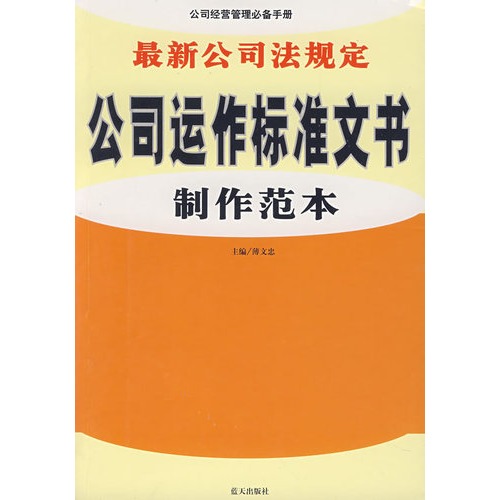 最新公司法规定公司运作标准文书制作范文