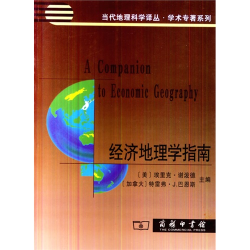 经济地理学指南