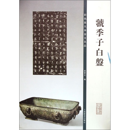 虢季子白盤-彩色放大本金文名品