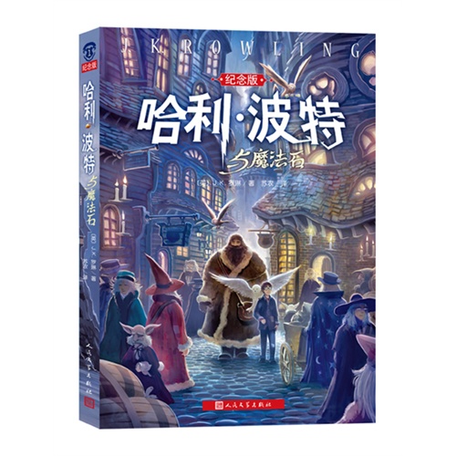 哈利·波特与魔法石-纪念版