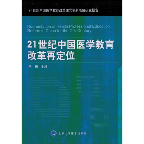 21世纪中国医学教育改革再定位