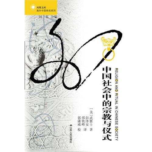 中国社会的宗教与仪式