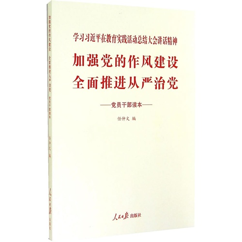 加强党的作风建设 全面推进从严治党-学习习近平在教育实践活动总结大会讲话精神-党员干部读本