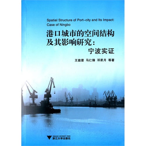 港口城市的空间结构及其影响研究:宁波实证