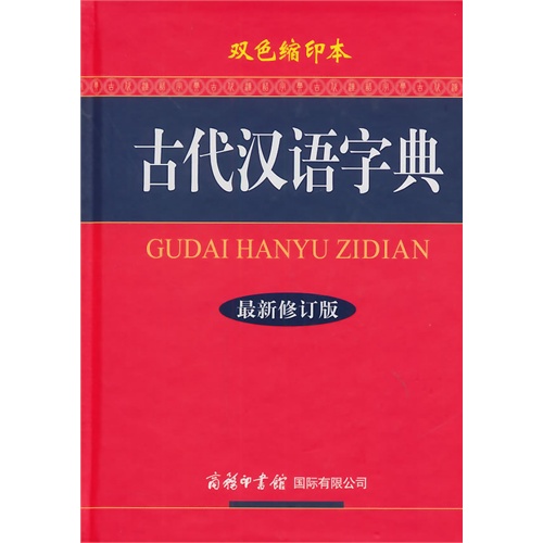 古代汉语字典(最新修订版.双色缩印本.64开)