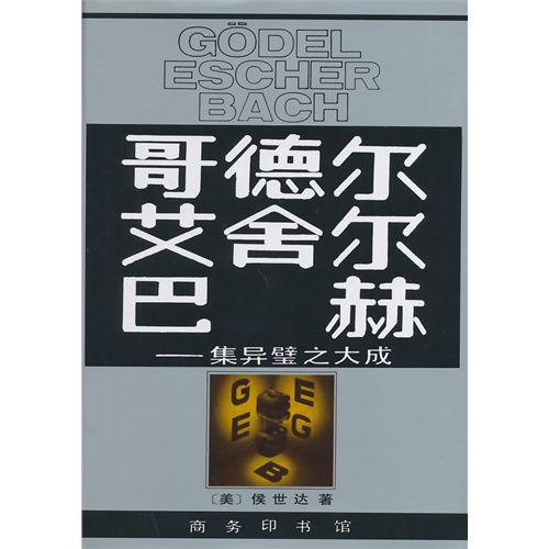 哥德尔 艾舍尔 巴赫-集异璧之大成