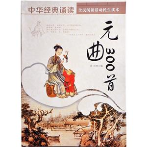 【四色】全民阅读活动民生读本--中华经典诵读--元曲300首(四色)-技术教育社区