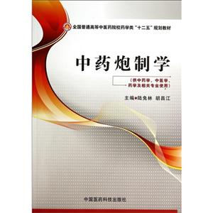 中药炮制学-(供中药学.中医学.药学及相关专业使用)-技术教育社区