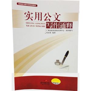 实用公文写作通释-技术教育社区