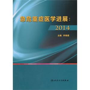 2014-危急重症医学进展-技术教育社区