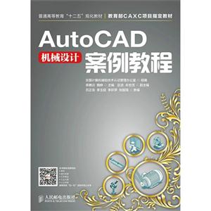 AutoCAD 机械设计案例教程-技术教育社区