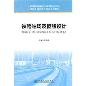 铁路站场及枢纽设计-技术教育社区