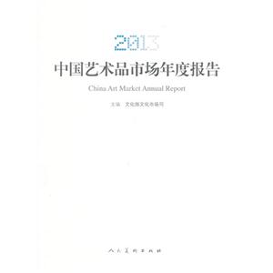 2013-中国艺术品市场年度报告-技术教育社区