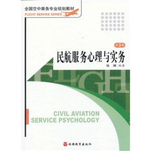 民航服务心理与实务-技术教育社区