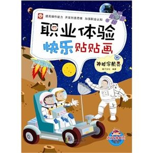 神秘宇航员-职业体验快乐贴贴画-技术教育社区