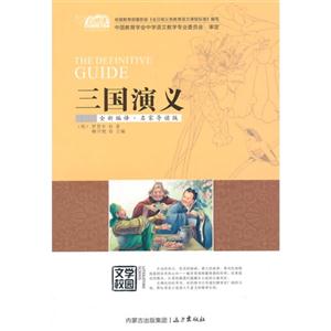三国演义-全新编译.名家导读版-技术教育社区